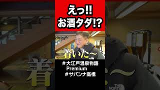 【大江戸温泉物語Premium】お酒もサービス!?