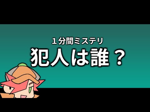 【１分間ミステリ】犯人は誰？【論理クイズ】