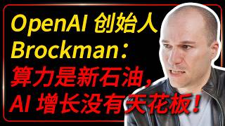 OpenAI Co-founder: Compute Is the New Oil, AI Growth Has No Ceiling!