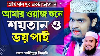 এপার বাংলার সবচেয়ে ভাইরাল বক্তা┇কারিমুল্লা জিহাদী ওয়াজ┇karimulla jihadi waz┇karimullah waz 2024