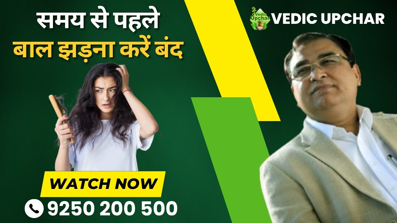How to Prevent Early Hair Fall & Hair Thinning | Vedic Upchar | Anil Bansal | 