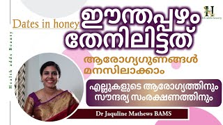 തേനിലിട്ട ഈന്തപ്പഴം | ആരോഗ്യഗുണങ്ങൾ |Dates in honey | Health benefits | Dr Jaquline Mathews BAMS