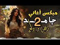 Dala3 Songs Mix أجمد أغاني رقص ودلع 2 وروقان دلع نفسك 