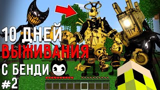 видео: 10 Дней Выживания с БЕНДИ ЧЕРНИЛЬНАЯ МАШИНА в Мире майнкрафт ! Страшный сид BENDY AND INK MACHINE #2 картинка: 10 Дней Выживания с БЕНДИ ЧЕРНИЛЬНАЯ МАШИНА в Мире майнкрафт ! Страшный сид BENDY AND INK MACHINE #2