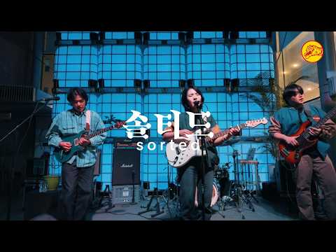솔티드/ SORTED  /  TIGER LIVE 호랑이 라이브 066 KOREA #인천맥주 #호랑이
