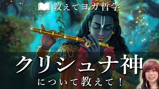 クリシュナ神について教えて！ヨガ哲学講師；永井由香に聞いてみた！