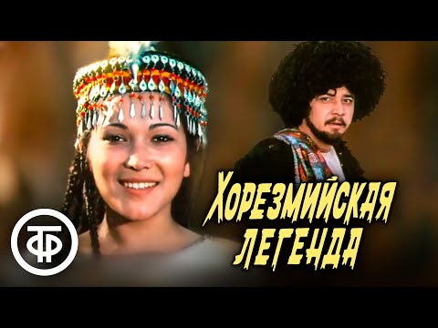 Видео: Хорезмийская легенда. Фильм по мотивам узбекских народных сказок (1978)