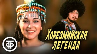 Хорезмийская легенда. Фильм по мотивам узбекских народных сказок (1978)