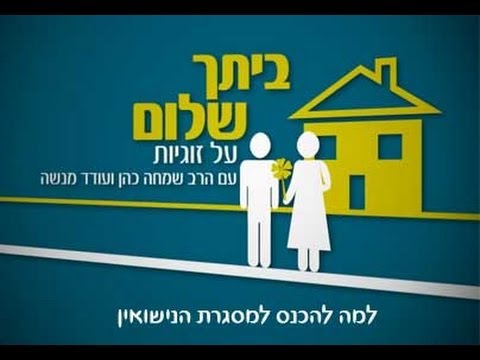 הרב שמחה כהן - למה להיכנס למוסד הנישואין?.