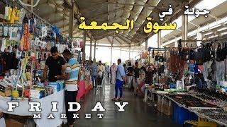 FRIDAY MARKET - KUWAIT / جولة في سوق الجمعة الكويت