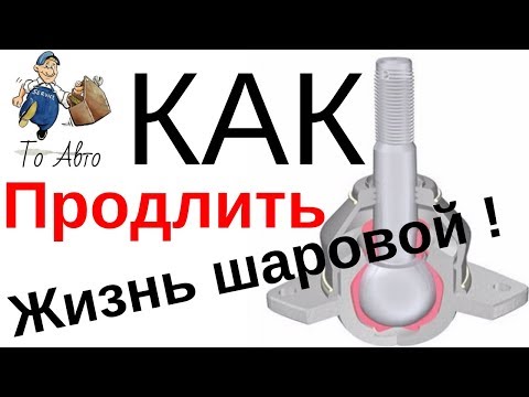 Шаровая опора. Как продлить срок службы шаровой опоры.