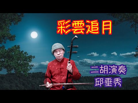 彩雲追月 二胡演奏 輕快版 國台語老歌 邱垂秀 彩雲追月 二胡演奏 輕快版 國台語老歌 邱垂秀