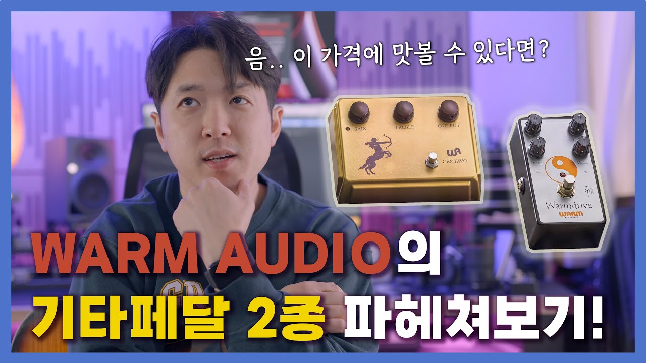 아날로그 오디오 복각 맛집에서 기타페달이라니! Warm Audio -  Warm Drive, Centavo 리뷰