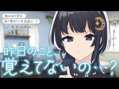 【甘々/女友達】酔っ払って記憶を無くした翌朝、目を覚ますとなぜかダウナー女友達ちゃんが部屋にいて…！？【男性向けシチュボ/ASMR/ロールプレイ】