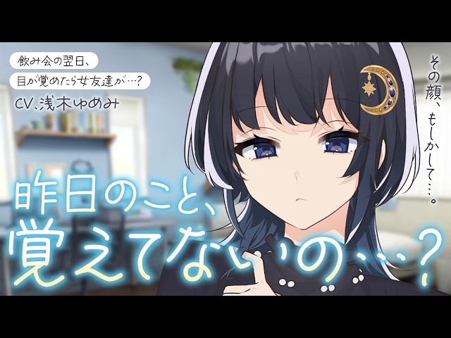 【甘々/女友達】酔っ払って記憶を無くした翌朝、目を覚ますとなぜかダウナー女友達ちゃんが部屋にいて…！？【男性向けシチュボ/ASMR/ロールプレイ】