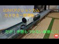 アクションカムカメラカー実用試運転動画！