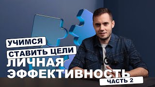 Как ставить цели. Личная эффективность часть 2.