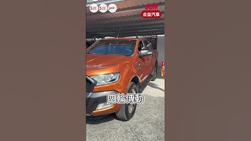 【SUM中古車】#FORD #RANGER 2017 #中古車 #二手車 #SUM汽車網 #SUM #台東縣 #合益汽車 #SHORTS