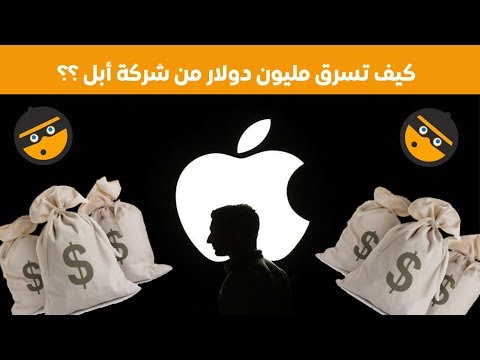 كيف تسرق مليون دولار من شركة أبل