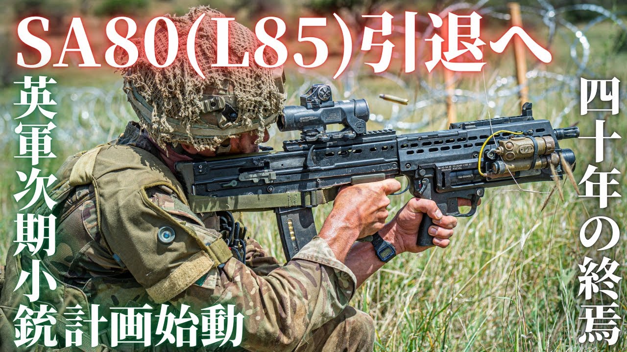 英軍のSA80(L85)ライフルがついに引退へ！次世代ライフル調達開始 40年使われた主力小銃が交代する理由