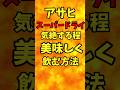 アサヒスーパードライを気絶する程!美味しく飲む方法【バトルキッチン.199(2023.6.18)】