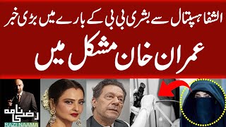 Shocking truth reveal about Bushra Bibi | Imran Khan in Big trouble | Razi Naama