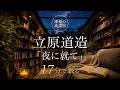 【睡眠】【朗読】立原道造『夜に就て』|深夜の読書室|静かな夜へ戻る時間|17分で眠る