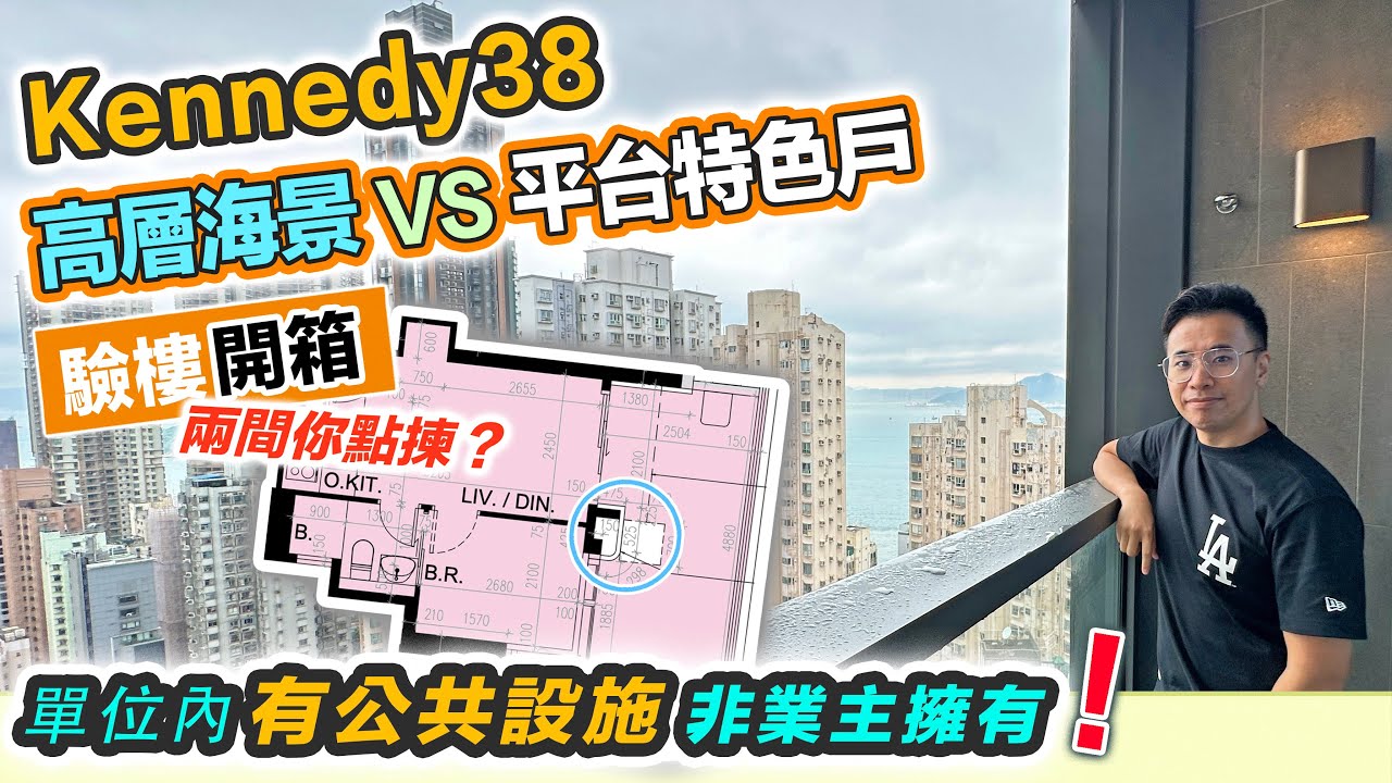 Kennedy38 海景驗樓🏠單位內有不可分割公家部份⚠️非業主擁有🤔管理處可進入單位維修❓納米一房放到6尺床｜黑糯米睇樓 中文字幕AI生成＋ChatGPT