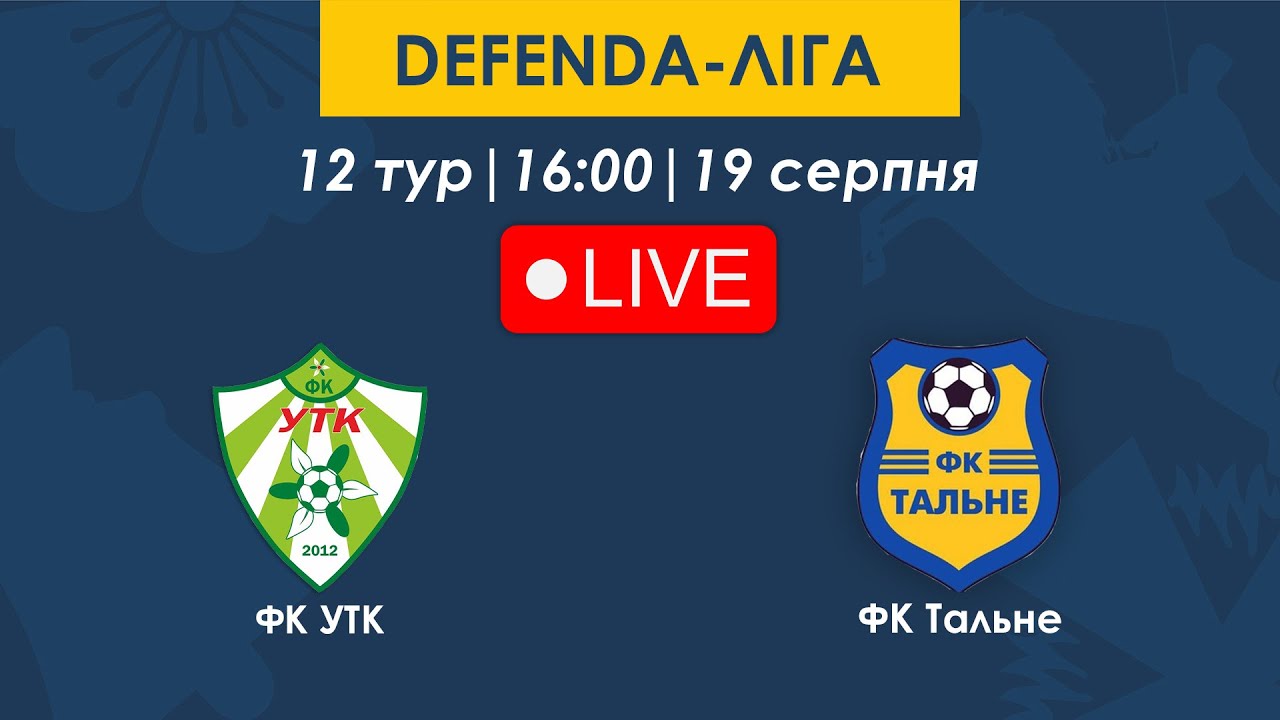 ФК УТК - ФК Тальне | 16:00 | DEFENDA-Ліга | 12 тур