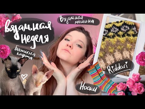 5/24 ❄️ ВЯЗАЛЬНЫЙ ВЛОГ | совместник RIDDARI | куча покупок | продвигаю процессы