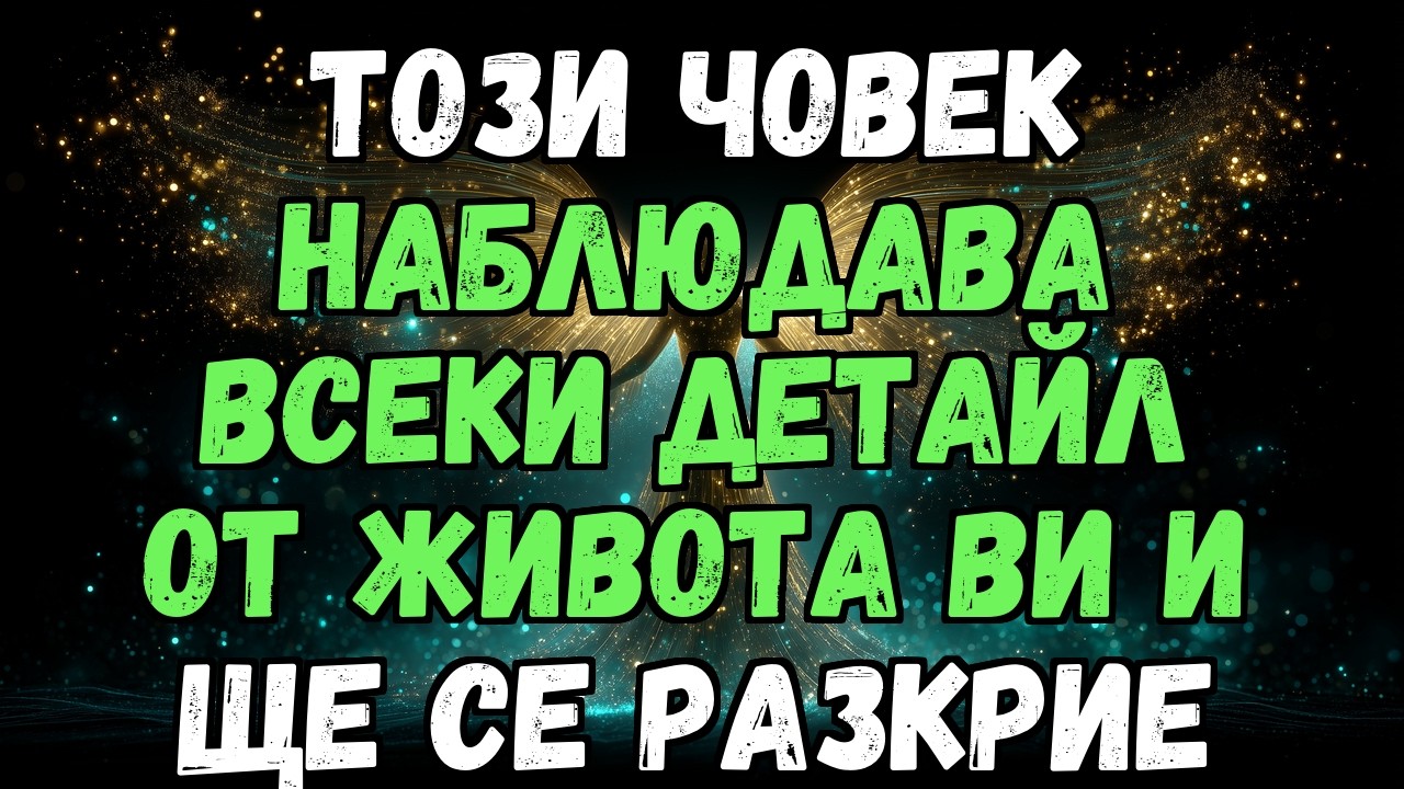 ✨❤️ ТОЗИ ЧОВЕК НАБЛЮДАВА ВСЕКИ ДЕТАЙЛ ОТ ЖИВОТА ВИ И ЩЕ СЕ РАЗКРИЕ...