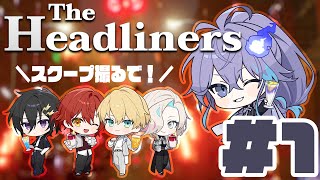 【 The Headliners 】命 VS スクープ 【水無世燐央 l 羽継烏有 l 花咲みやび l 奏手イヅル l 岸堂天真 l UPROAR!! 】