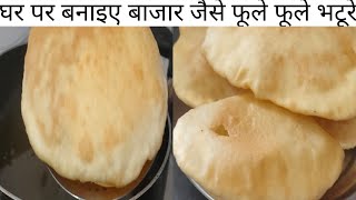 भटूरे बनाने की आसान विधि ! Bhature recipe | how to make bhature at home | bhature banane ki vidhi