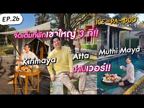 จัดเต็มที่พักเขาใหญ่ 3 ที่!! คีรีมายา อัตตา มุติมายา น่าไปเวอร์!! | EP.26 | ICE-PA-DOO #ไอซ์พาดู