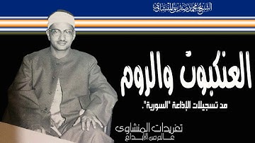 سورة العنكبوت والروم لؤلؤة نادرة تنير الصدور وتسمو بالأرواح بأداء يفوق الوصف وابداع منقطع النظير