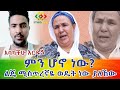 ስለ ልጅ እናት ስለ እናት አምላክ ልጄን አፋልጉኝ Ethiopia | EthioInfo.