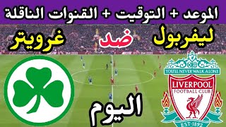 موعد مباراة ليفربول وغريتور فورت اليوم والقنوات الناقلة 🔥 مباراة ليفربول الودية 2023 اليوم🔥 ليفربول