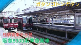 【阪急電車】〜8300系準急京都河原町イキ桂駅発車お見送り〜嵐山線6300系を添えて〜