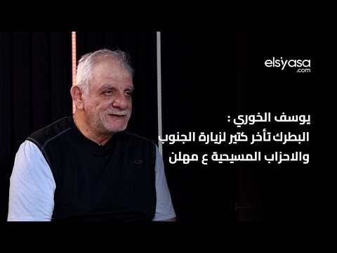 يوسف الخوري البطرك تأخر كتير لزيارة الجنوب والاحزاب المسيحية ع مهلن