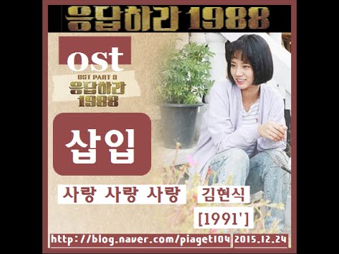 김현식 (+) 사랑사랑사랑 (응답하라 1988 삽입곡) - 김현식