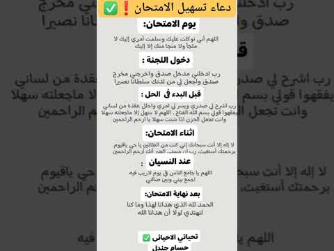 دعاء لتسهيل الامتحان وانت داخل لجنة امتحانات مضمون بأذن الله دعاء امتحان معلومة عربي ابلو