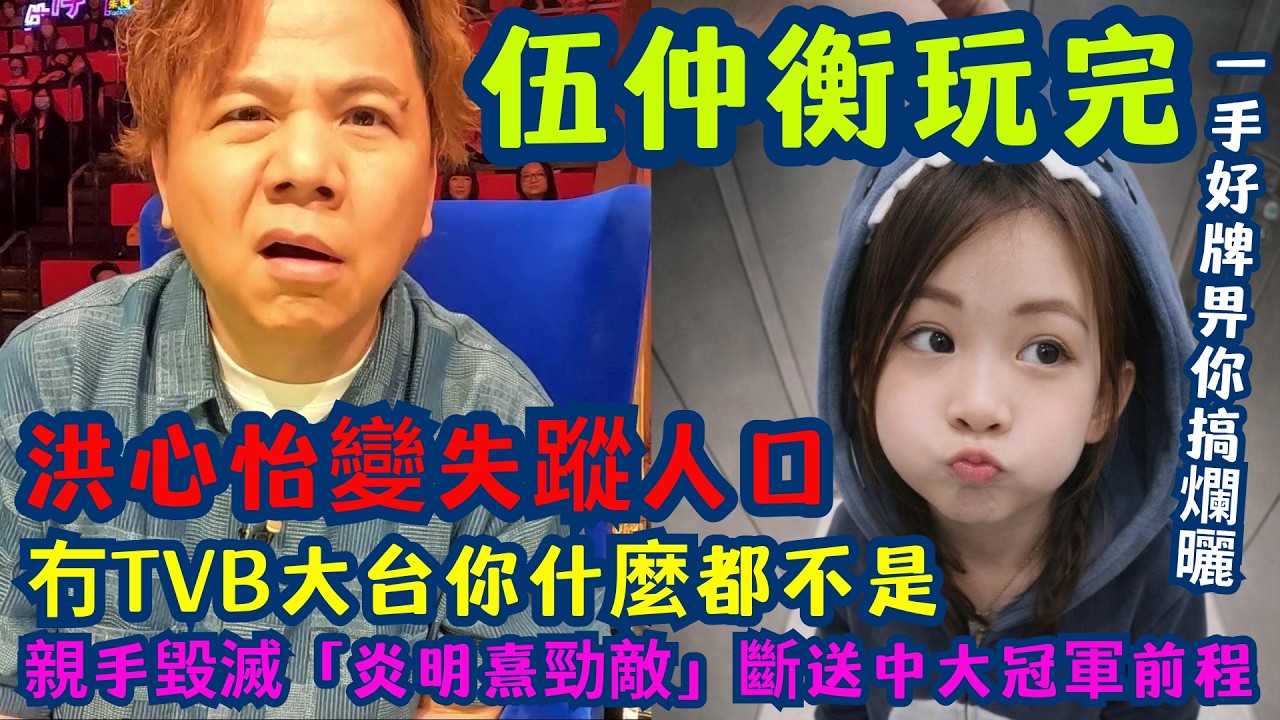 【星途終結者】伍仲衡玩完！自大害死洪心怡！中大冠軍變失蹤人口，點擊由36萬跌到得4萬？ | 「截糊」TVB 簽中大才女變「軟禁」？由炎明熹接班人淪為直播佈景板！吹大咗？曾狂言：旗下新人好過炎明熹！