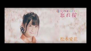 SUPER☆GiRLS / 忘れ桜 松本愛花 個人サビver.