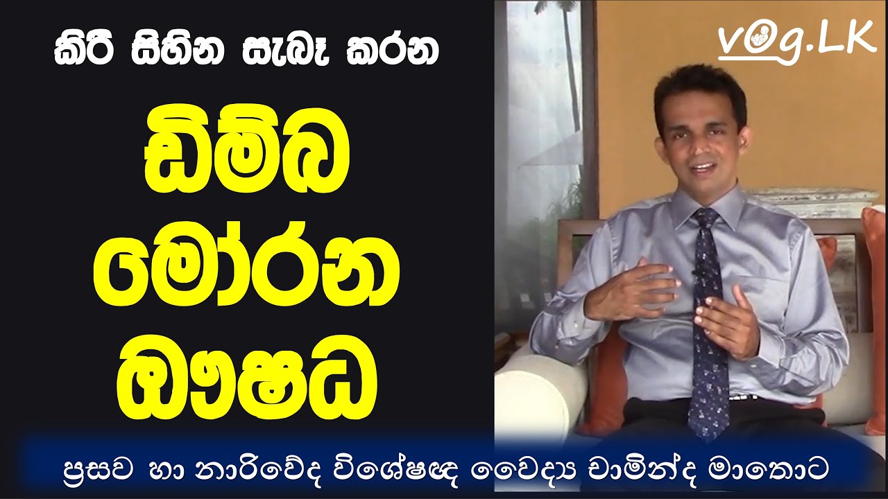 දරුඵල ප්‍රමාදයට ප්‍රතිකාර ලෙස දෙන ඩිම්බ මෝරන ඖෂධ. ප්‍රසව හා නාරිවේද විශේෂඥ වෛද්‍ය චාමින්ද මාතොට