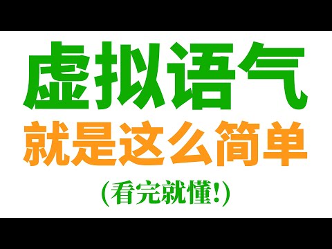 英语"虚拟语气"就是这么简单(看完就懂!)