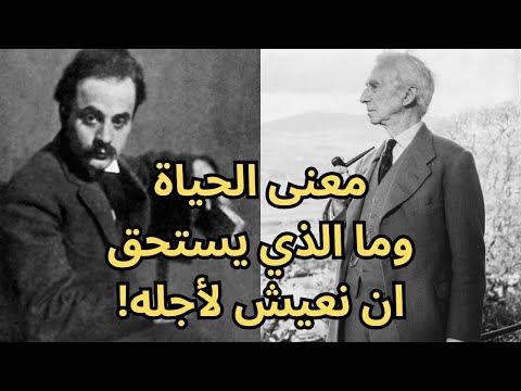 معنى الحياة بين راسل   وجبران  