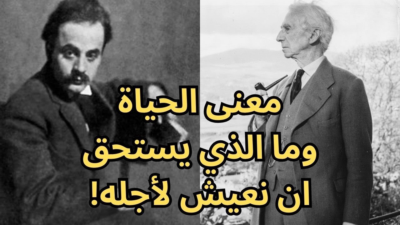 معنى الحياة بين راسل Bertrand Russell وجبران Kahlil Gibran