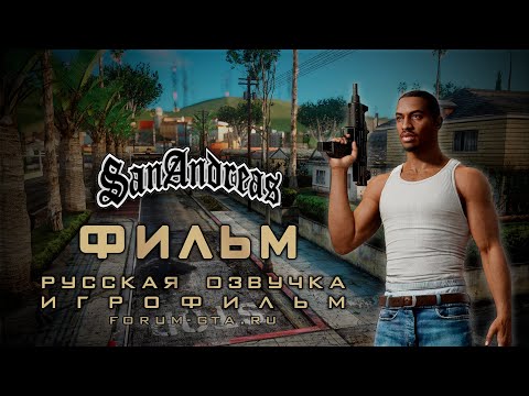 GTA San Andreas ИГРОФИЛЬМ (Фильм с Русской озвучкой)