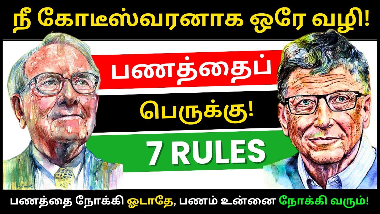 💰பணக்காரனாக இதை செய்!! யாரும் சொல்லாத 7 ரகசிய வழிகள்.