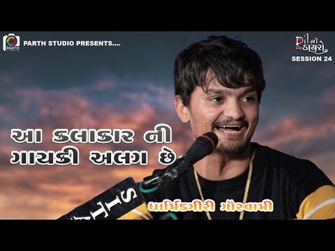 Tere Liye||Dharmik Goswami||Old Song ધાર્મિક ગોસ્વામી||Dil No Dayro 23 ||Hindi geeto Ni Mojj